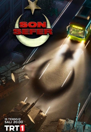 Последний рейс