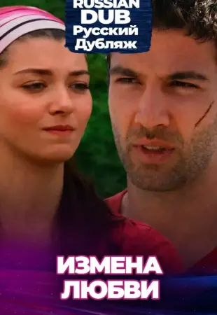 Измена любви