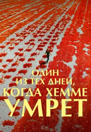 Один из дней, когда Хемме умрет