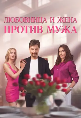 Любовница и жена против мужа