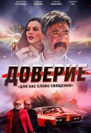 Доверие